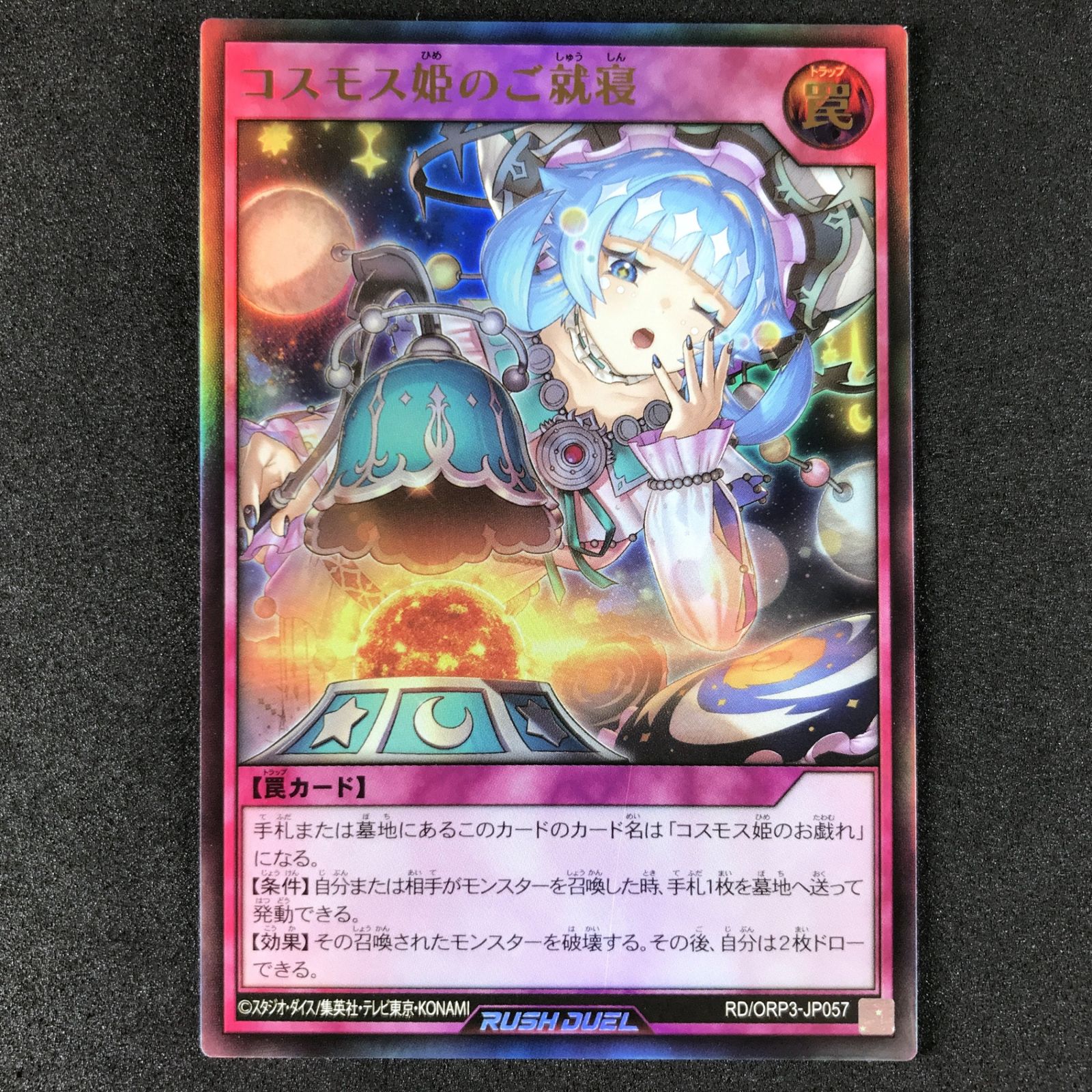 ☆遊戯王ラッシュデュエル RD/ORP3-JP057 コスモス姫のご就寝 ウルトラ