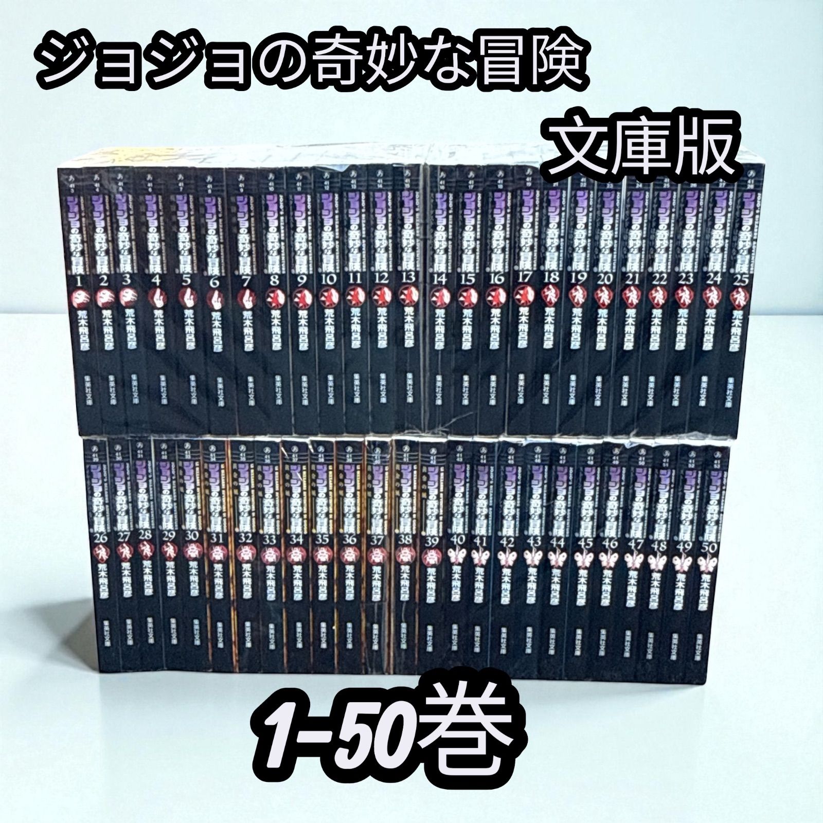 ジョジョの奇妙な冒険 文庫版 全50巻セット 1〜50巻