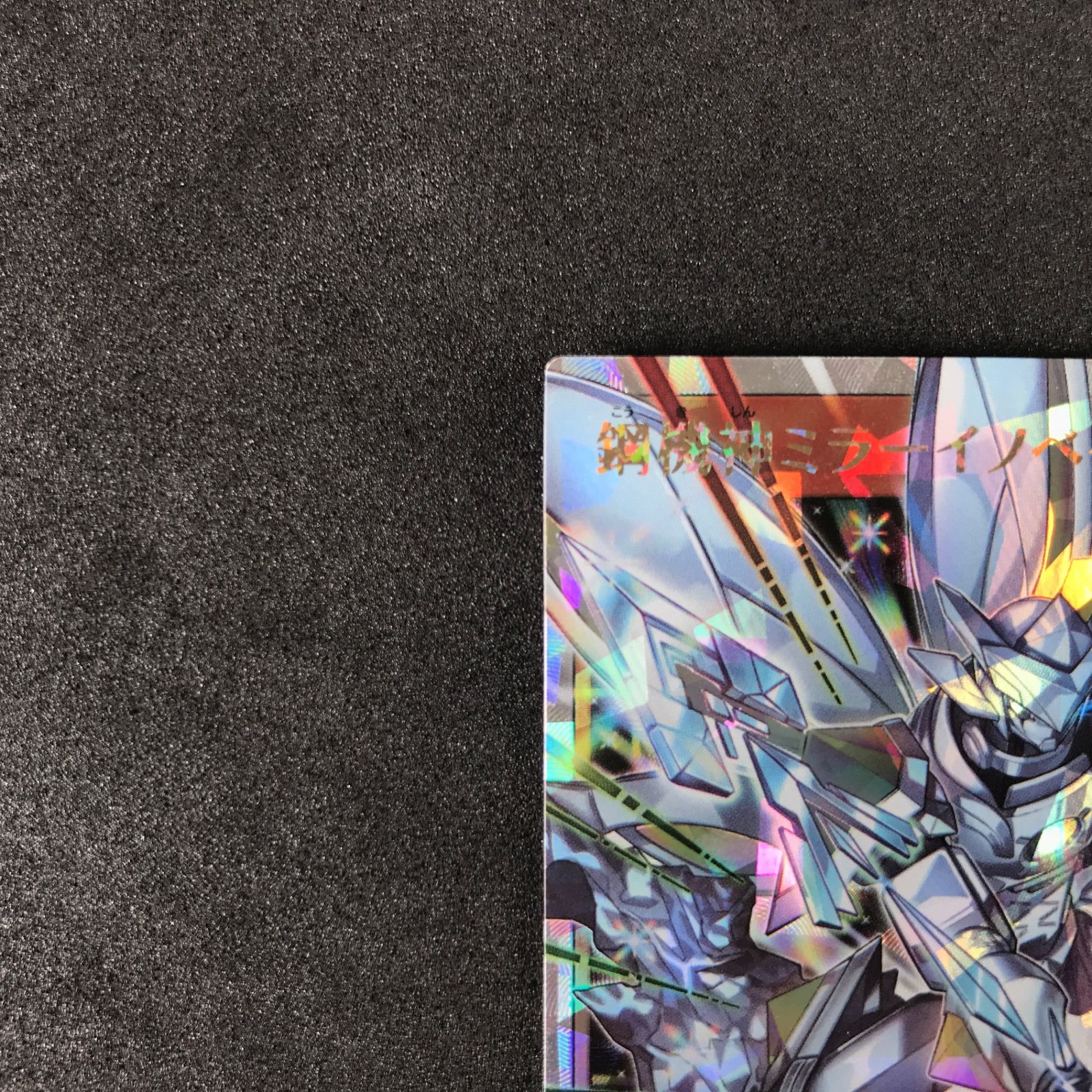 ☆遊戯王ラッシュデュエル RD/VSP1-JP059 鋼機神ミラーイノベイター