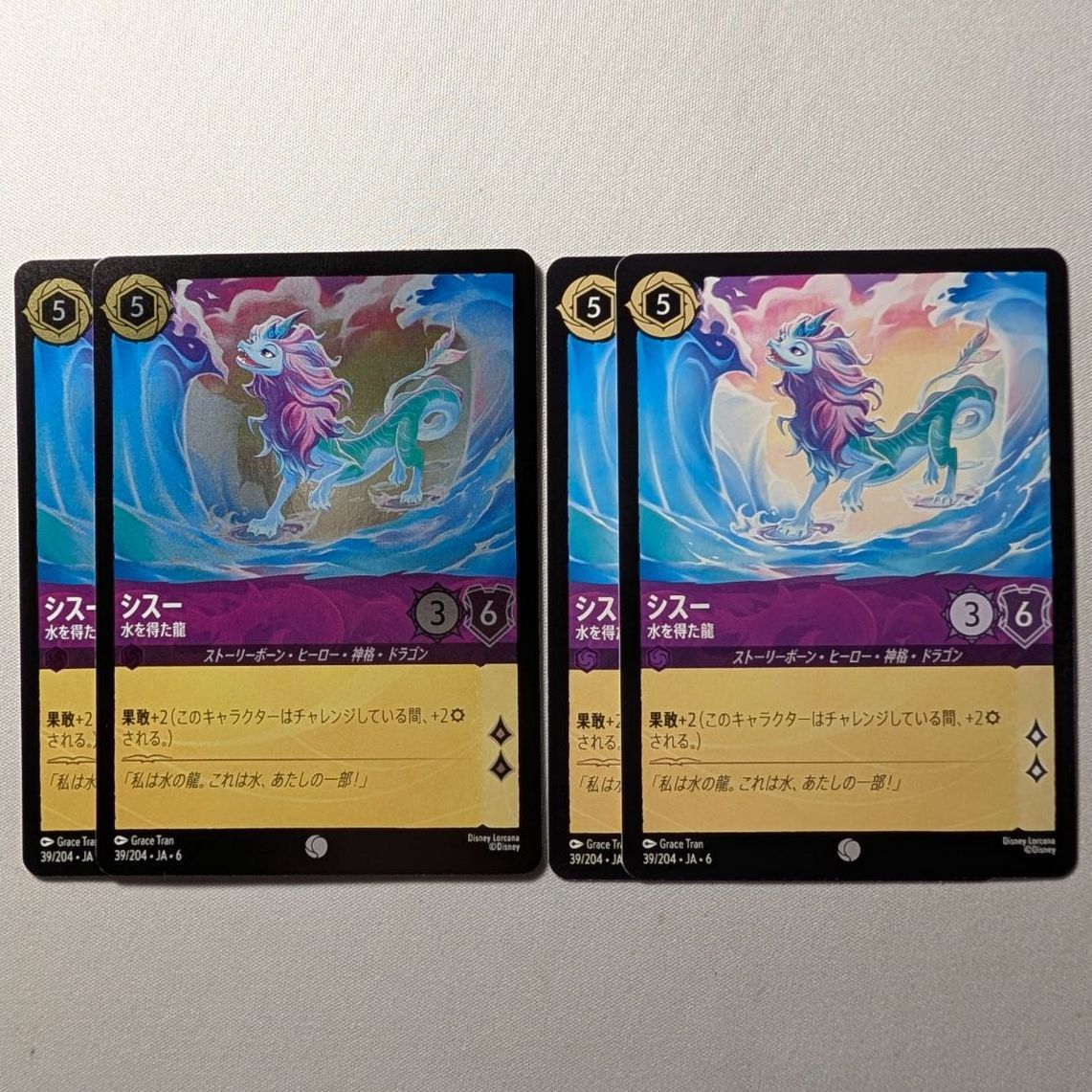4枚（foil2枚含む）】 シスー 水を得た龍 【コモン】 ディズニー