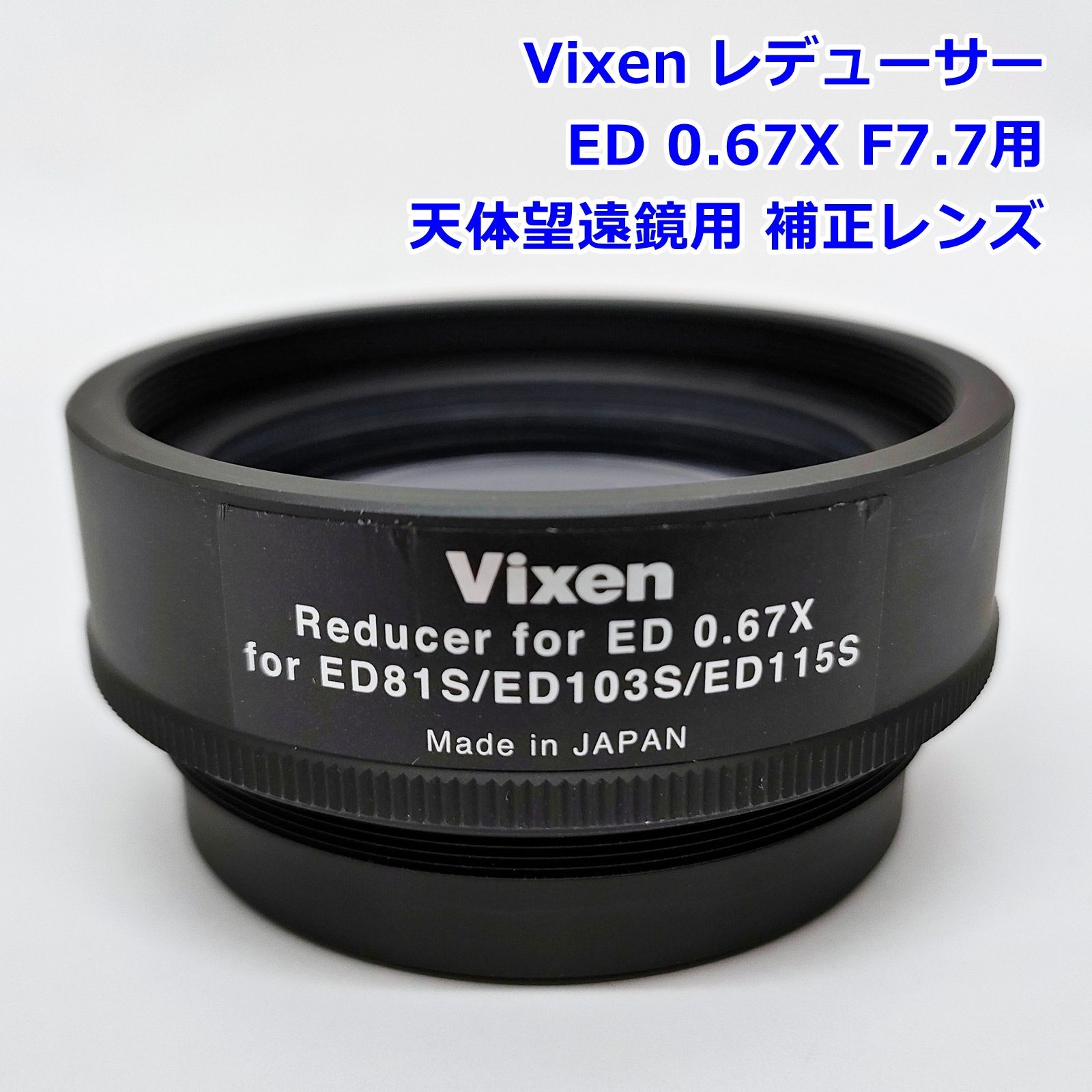 Vixen レデューサー ED 0.67X F7.7用 天体望遠鏡用 補正レンズ No.3666 ビクセン R2510-240