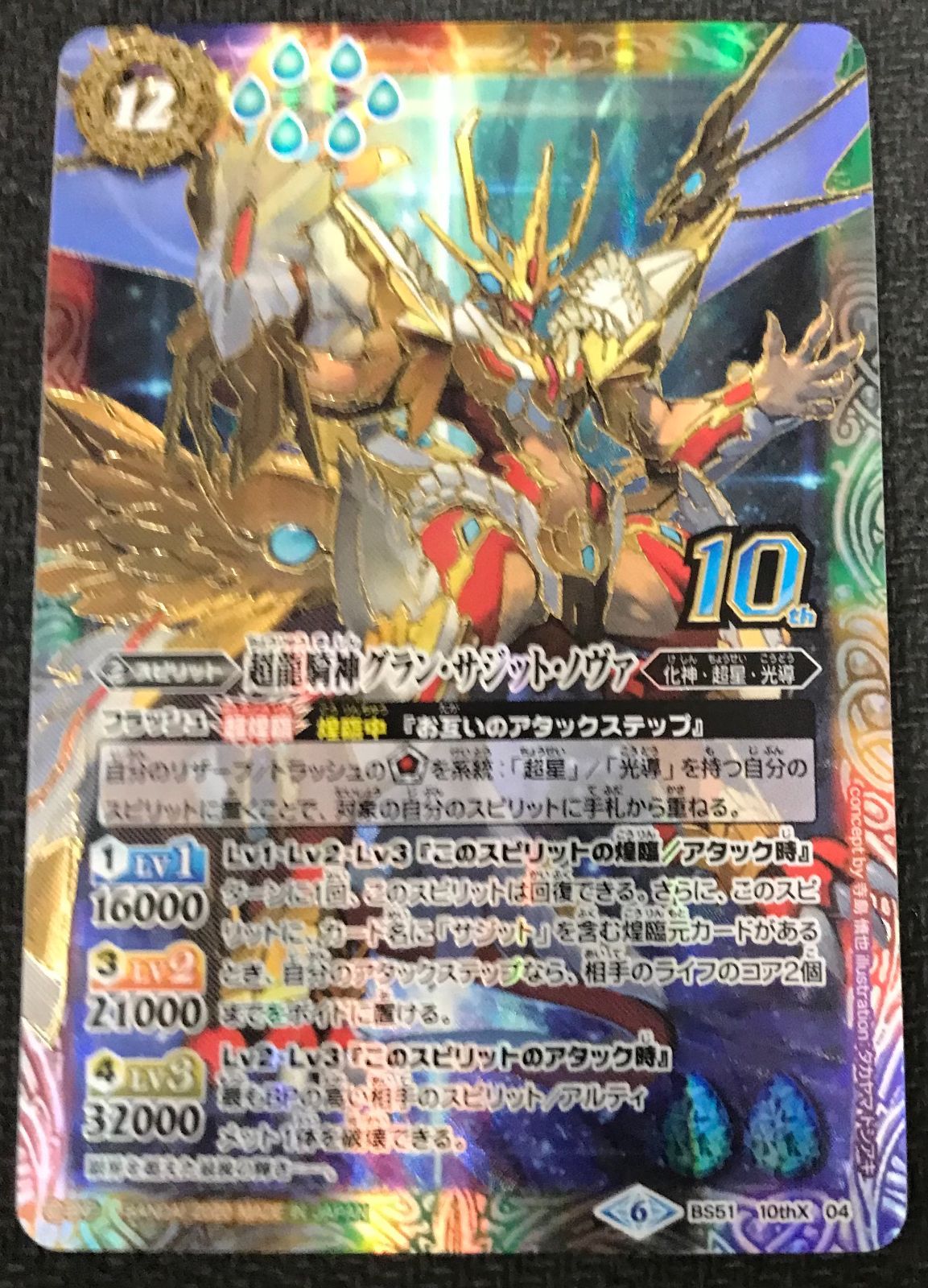 超龍騎神グラン・サジット・ノヴァ 10thX　1枚　バトスピ Amazon | バトルスピリッツ BS51-10thX04 超龍騎神グラン