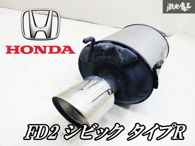 ホンダ 純正 FD2 シビック タイプR マフラー リアピース リアマフラー 激安魔王 即納 棚