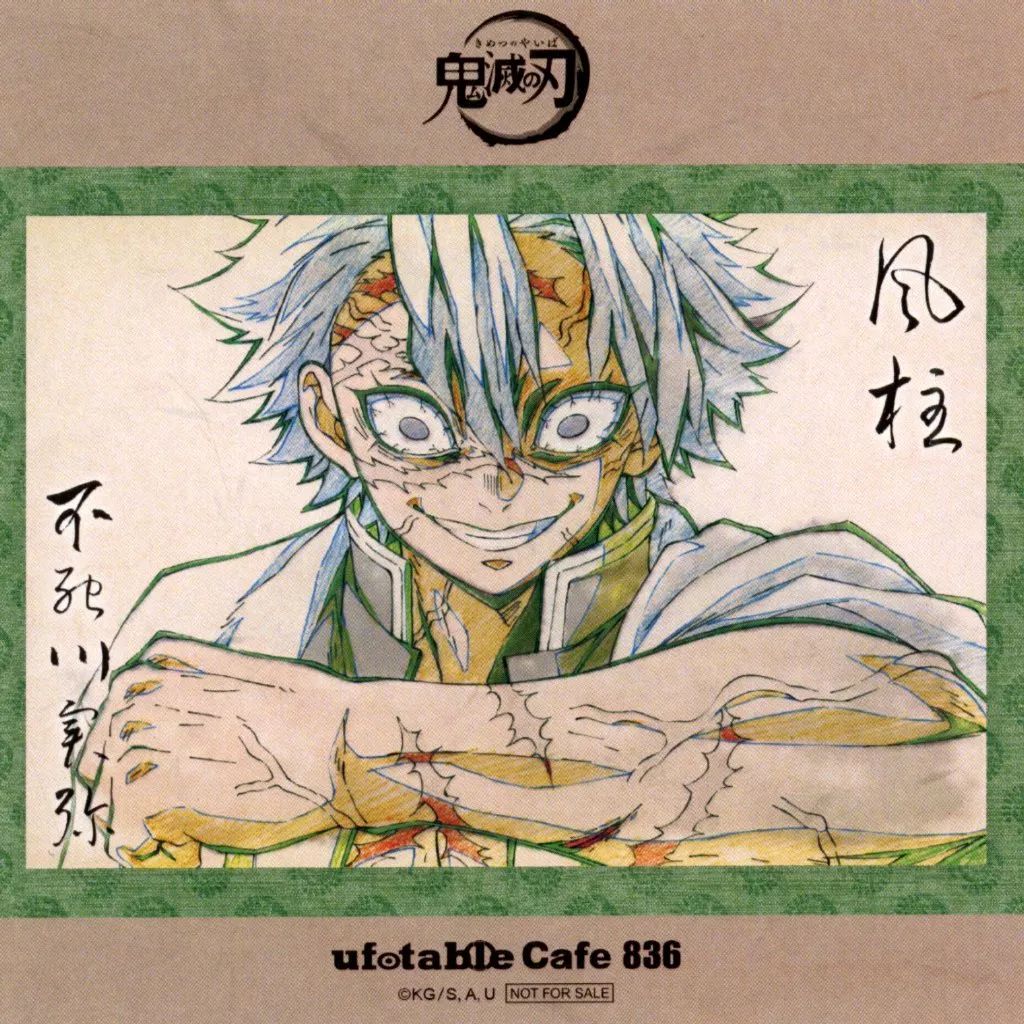 中古】ポストカード 不死川実弥 コースター代用ポストカード 「鬼滅の