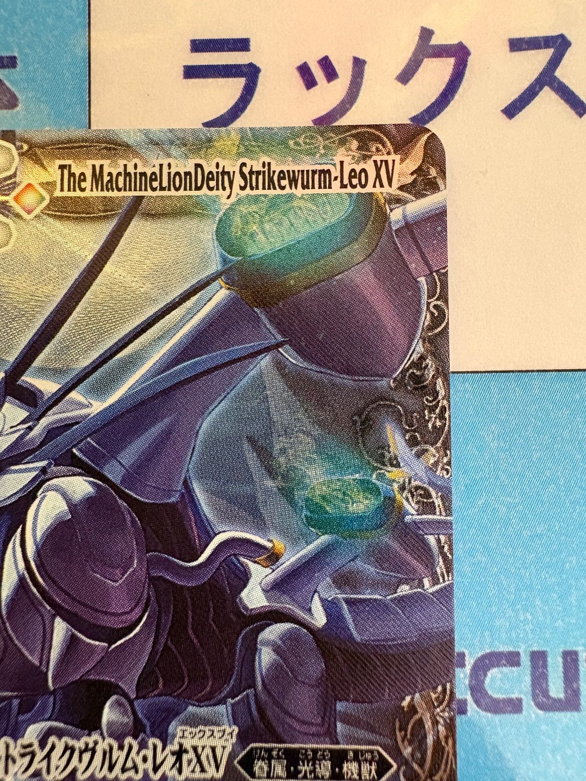 バトルスピリッツ/バトスピ 獅機龍神ストライクヴルム・レオXV XV