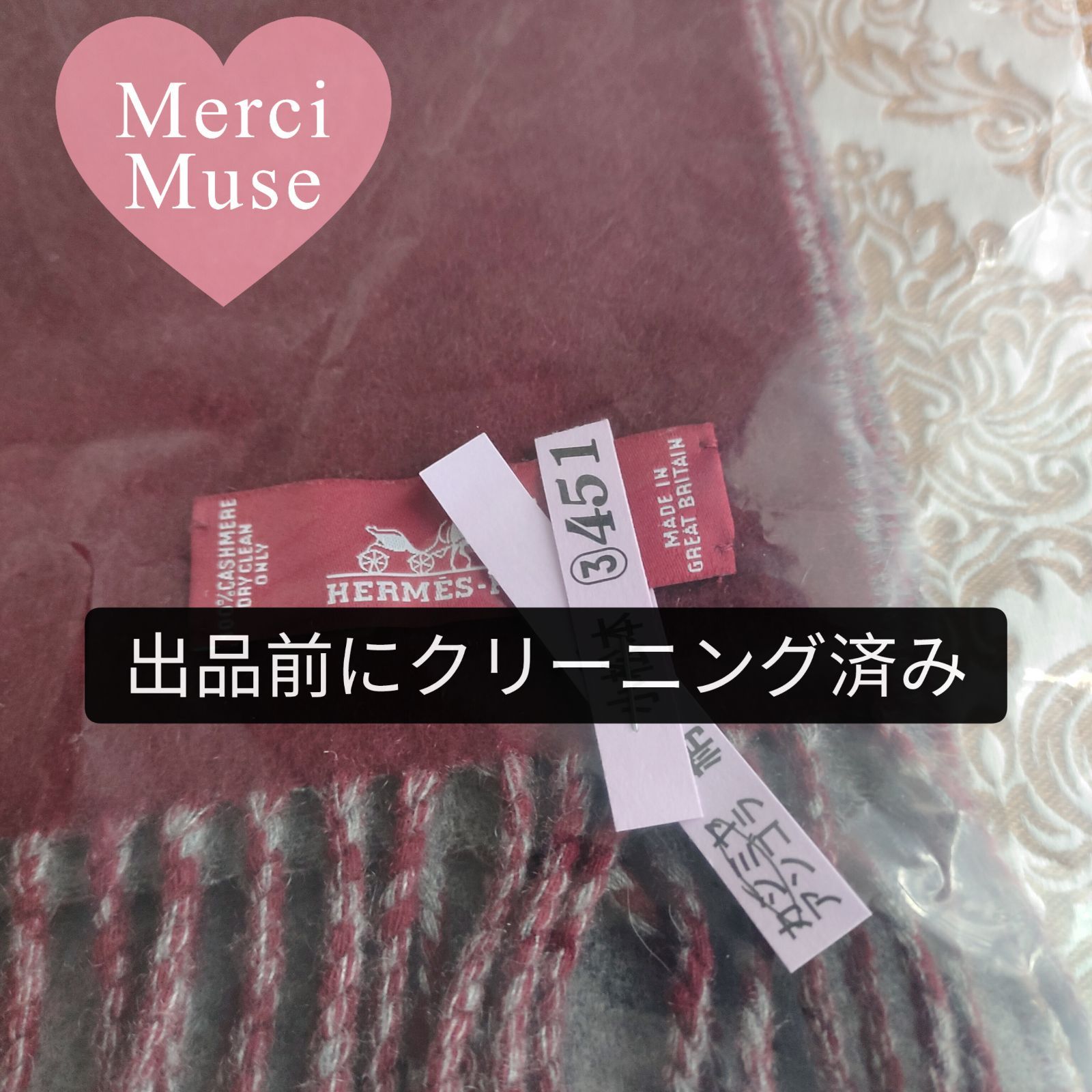 なお品 クリーニング済 カシミヤマフラー ボルドーｘグレー エルメス MerciMuse メルシーミューズ