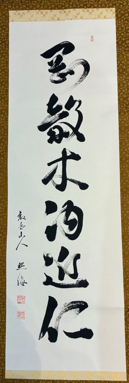 論語 剛毅木訥近仁 比叡山 天台宗 佐久閒照海和尚作 原 き 落款印あり 書