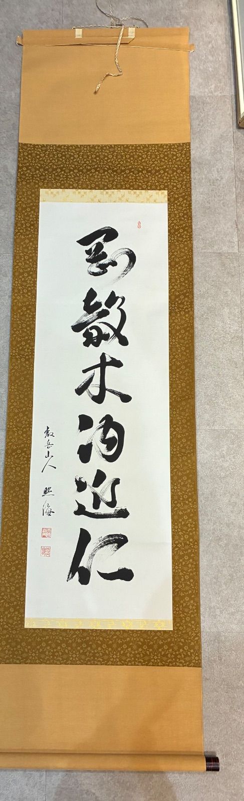 論語 剛毅木訥近仁 比叡山 天台宗 佐久閒照海和尚作 原 き 落款印あり 書
