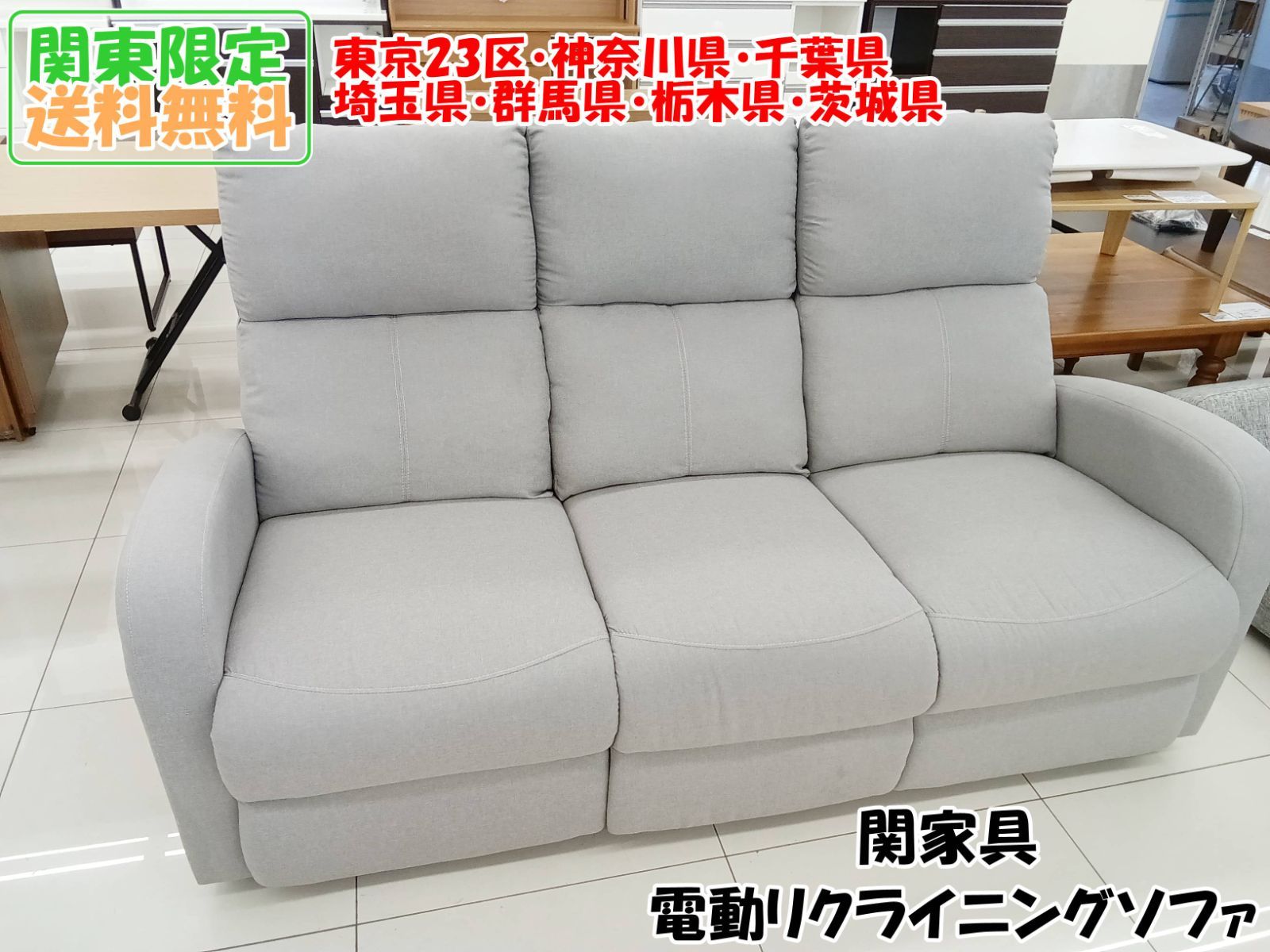 関東地域 販売 関家具 電動リクライニングソファ H12
