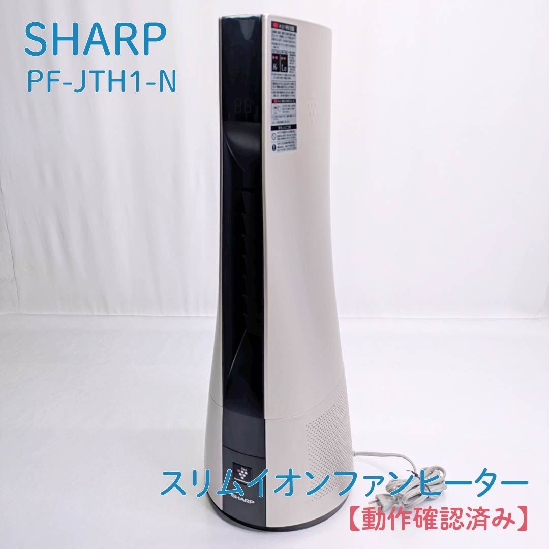 動作 済み SHARP シャープ PF-JTH1-N スリムイオンファンヒーター 電気ヒーター セラミックファンヒーター