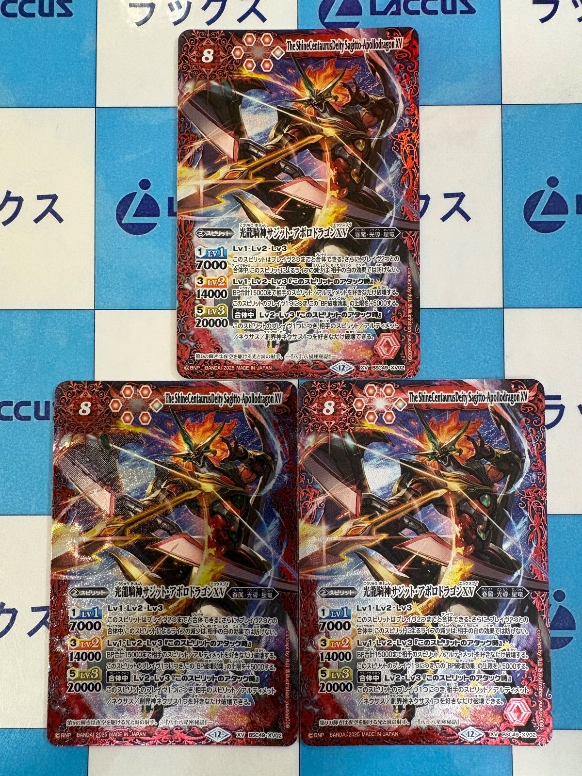バトルスピリッツ サジットアポロドラゴンXV シークレット 2025/12