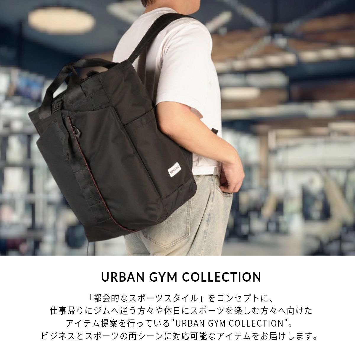 特典付き ブリーフィング アーバンジム リュック ジムパック トートバッグ メンズ レディース A4 BRIEFING URBAN GYM BRA253P15
