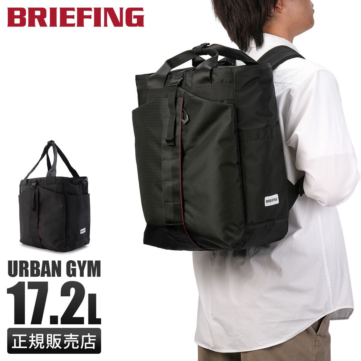 特典付き ブリーフィング アーバンジム リュック ジムパック トートバッグ メンズ レディース A4 BRIEFING URBAN GYM BRA253P15