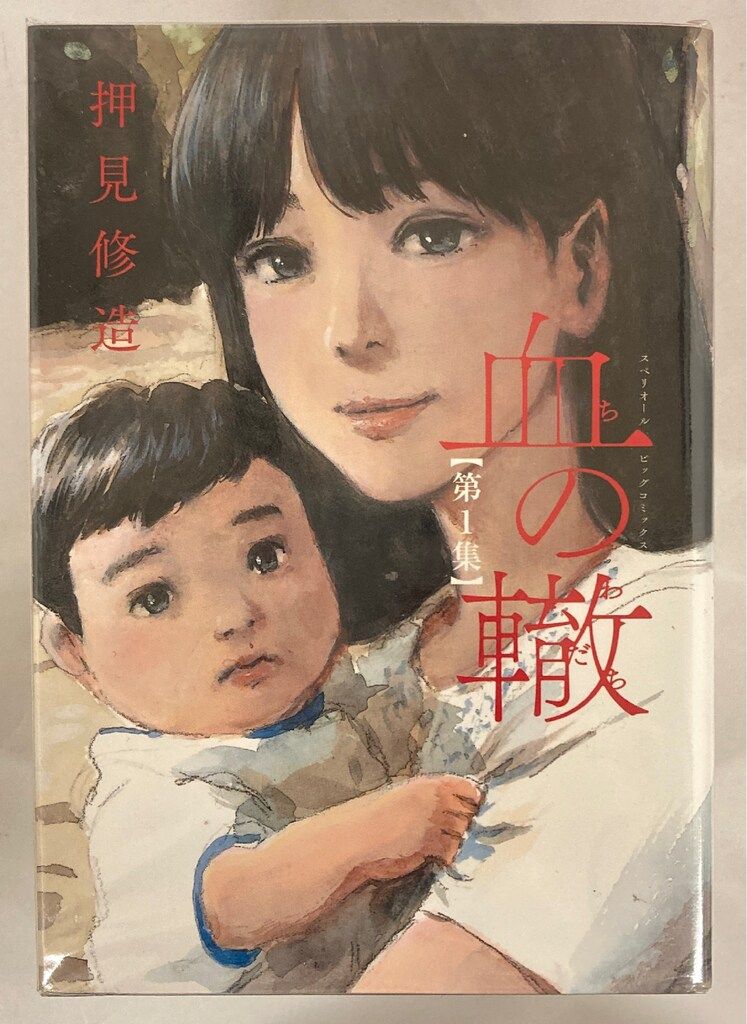 小学館 ビッグコミックス 押見修造 血の轍 全17巻 セット