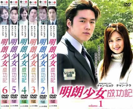 明朗少女 成功記 メイロウショウジョセイコウキ 6枚セット 第1話~ 話 字幕 全巻セット 洋画 DVD レンタル落ち
