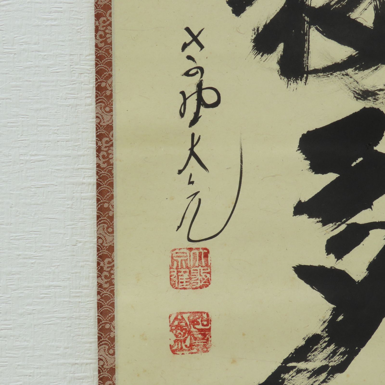 MKA】大徳寺 上田義山 「無尽蔵」共箱 京都 茶道具 真作保証