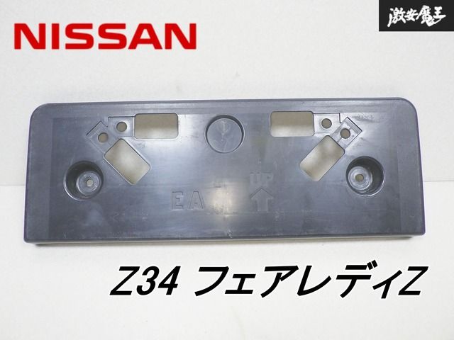 NISSAN 日産 純正 Z34 フェアレディZ ナンバープレート ブラケット ナンバーフレーム ライセンスフレーム ブラケット 96212-1EA0A 棚