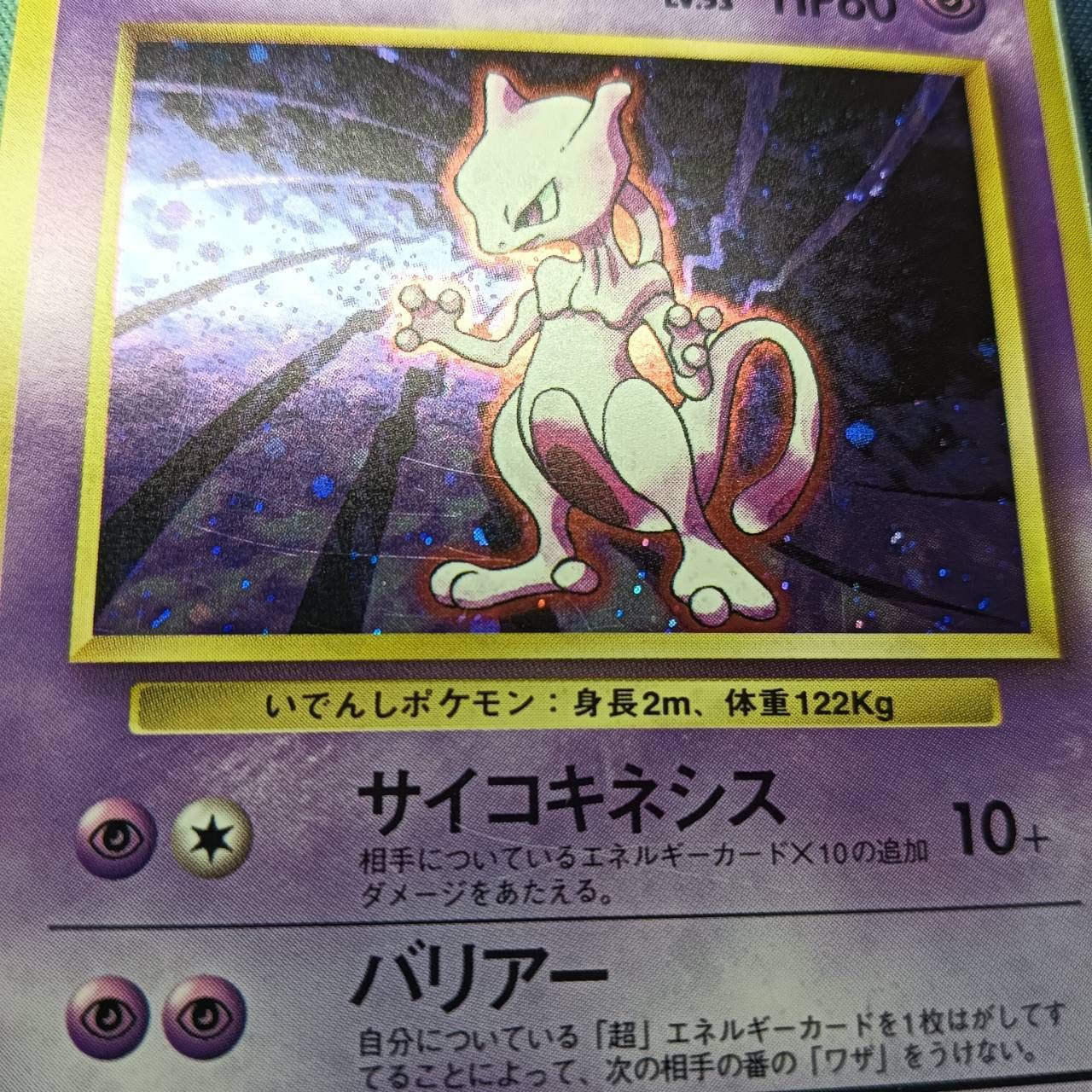 ポケモンカード Bランク ミュウツーHolo LV53HP60NO150 第1弾 拡張