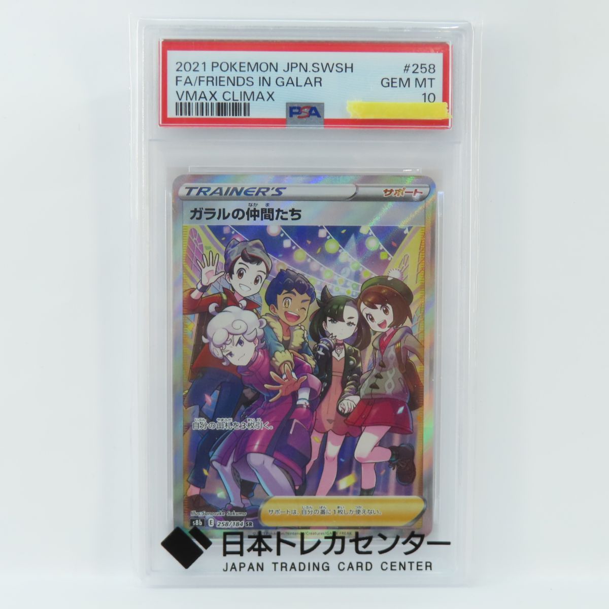 PSA10】ポケモンカード ガラルの仲間たち s8b 258/184 SR 鑑定品