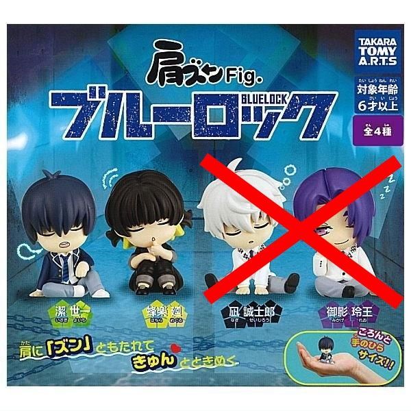 肩ズンFig. ブルーロック × 2種セット 肩ズン フィギュア ガチャ