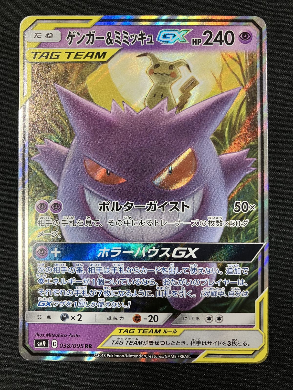 ポケモンカードゲーム ポケカ ゲンガー&ミミッキュGX RR SM9-038 SM9 拡張パック タッグボルト トレカ TCG 266