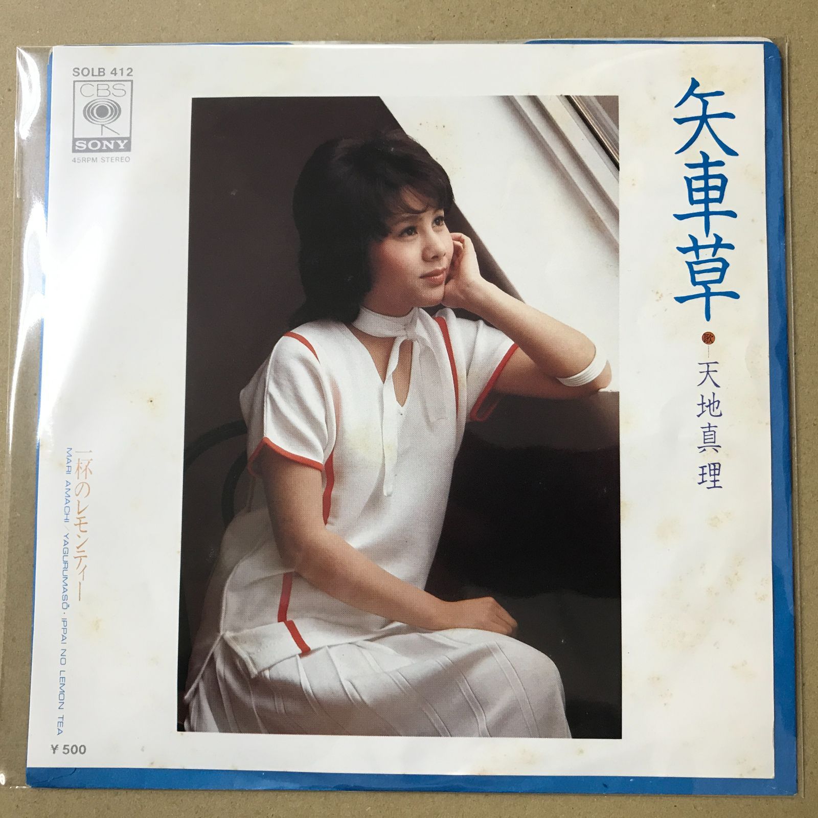 s5) EPレコード 天地真理 [ あまちまり ] 矢車草 / 一杯のレモンティー