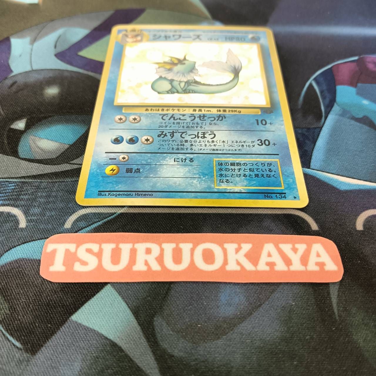 シャワーズ HP80 NO.134 ポケモンジャングル シャワーズ HP80 NO.134