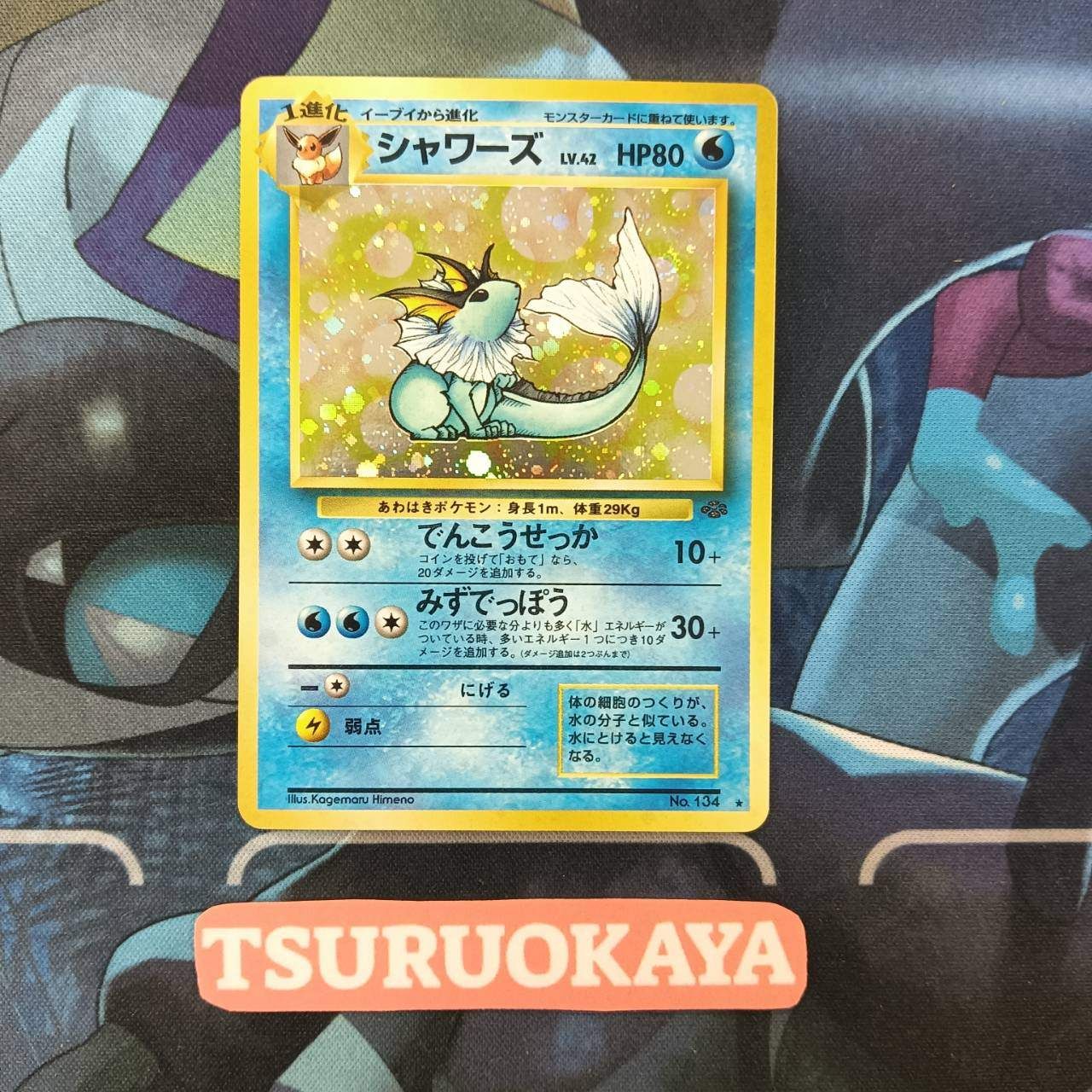 ポケモンカード Bランク シャワーズHolo LV42HP80NO134 ポケモン