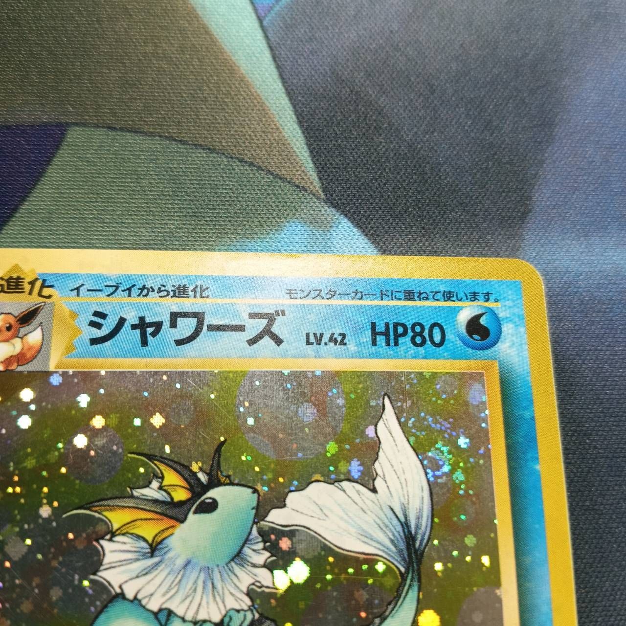 ポケモンカード 旧裏 シャワーズ LV.42 でんこうせっか No.134 楽天
