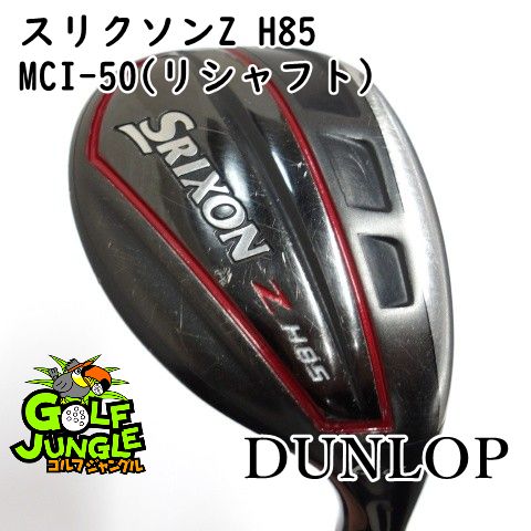 ユーティリティ ダンロップ スリクソンZ H 85 MCI 50 リシャフト S 28 カーボンシャフト メンズ 右 9811