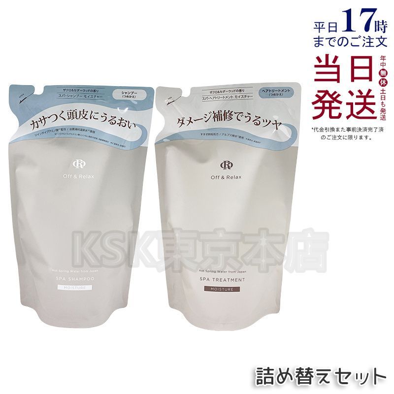 オフアンドリラックス スパ・シャンプー & トリートメント 400ml