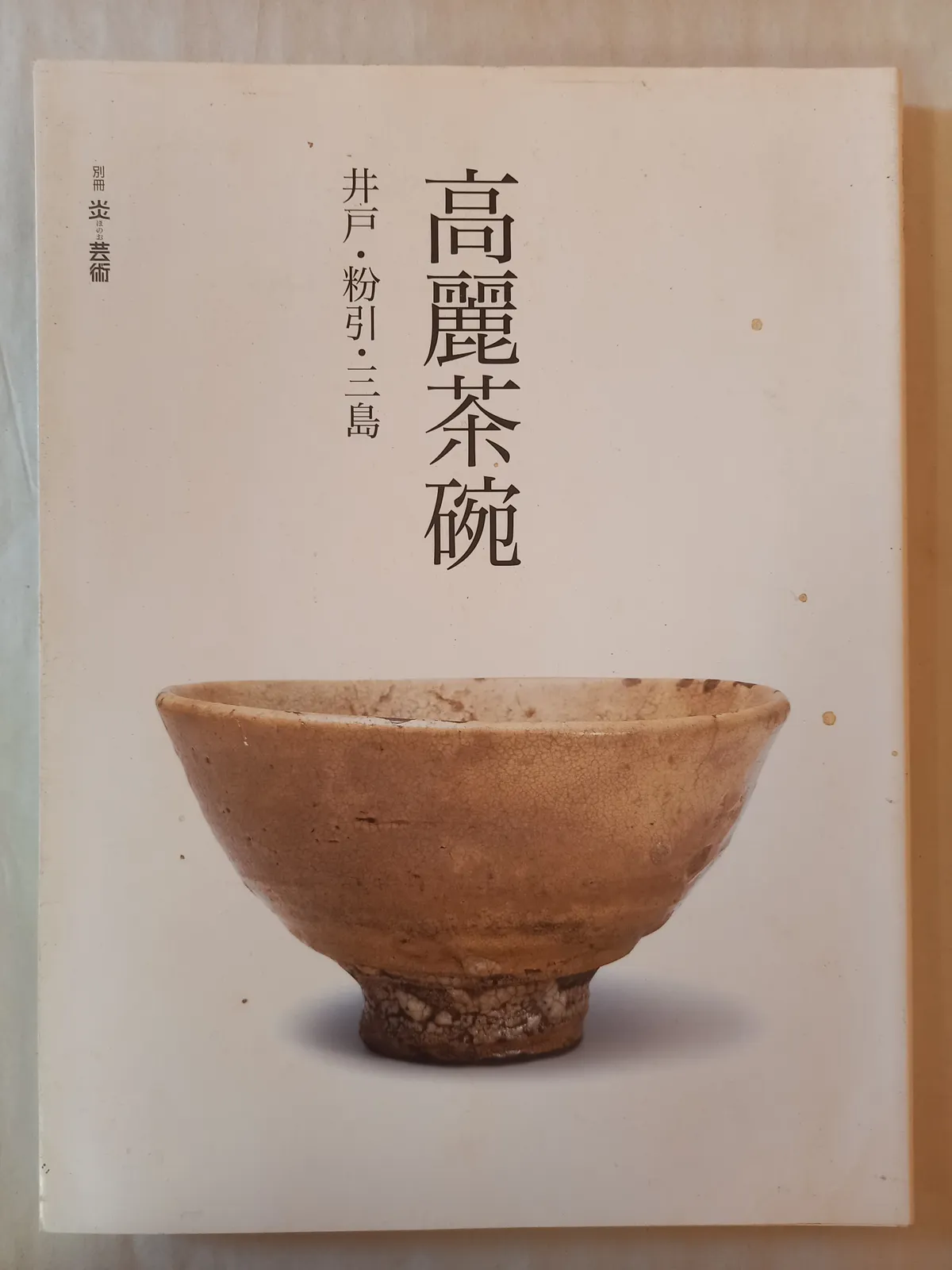 高麗三島手茶碗 青山 外刷毛目 茶道具 三島茶碗 ショップ 刷毛目三島