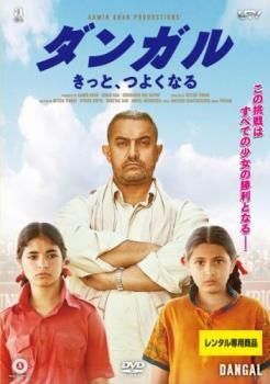 ダンガル きっと つよくなる 字幕 レンタル落ち DVD