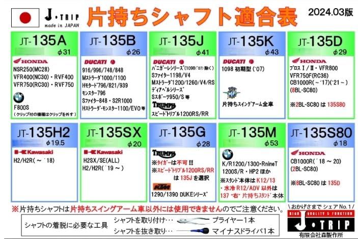 ジェイトリップ J-TRIP カタモチシャフト ドゥカテイ1098ゼンキ JT-135K