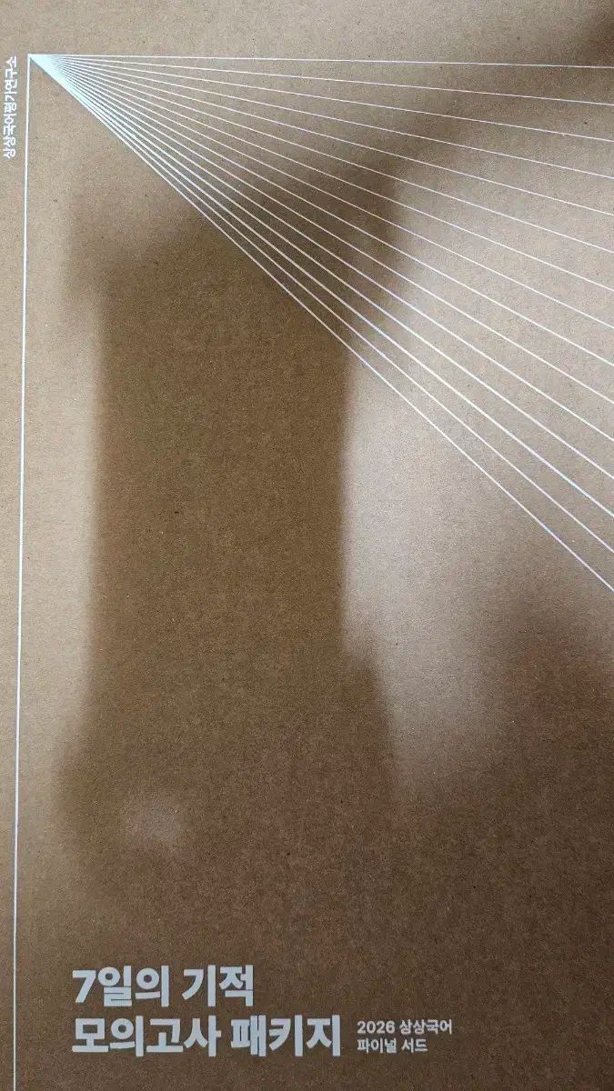 2026 SANG SANG 模擬試験 칠起毛 7日の奇跡 フルセット FINAL サード