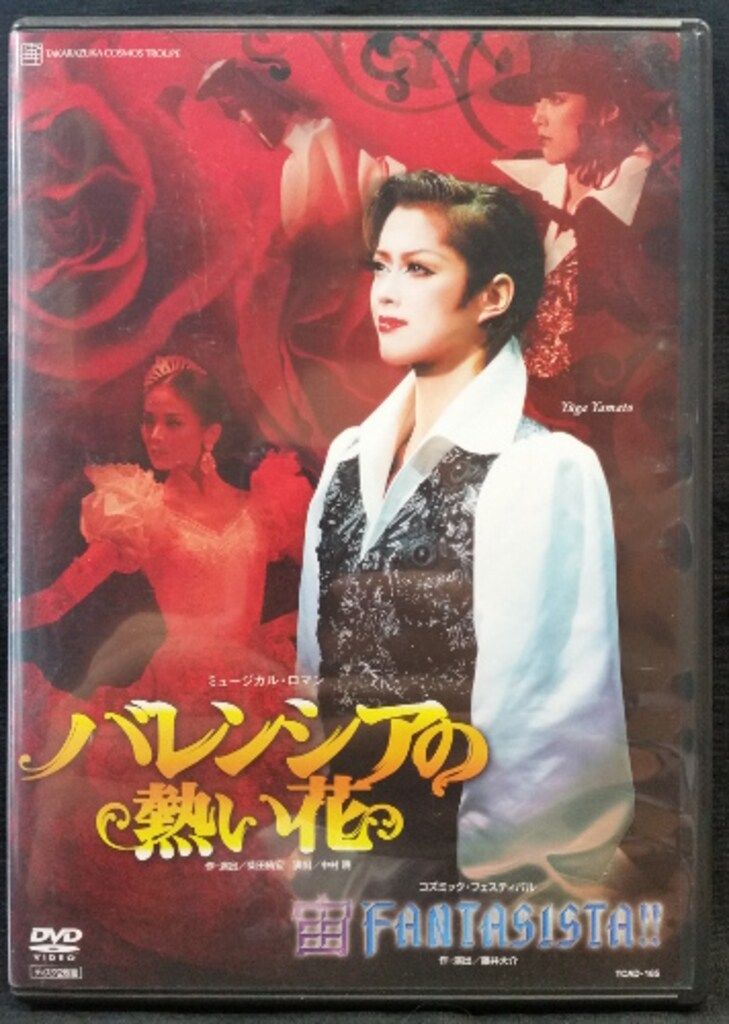 大和悠河・陽月華 宙組07年DVD バレンシアの熱い花/宙FANTASISTA