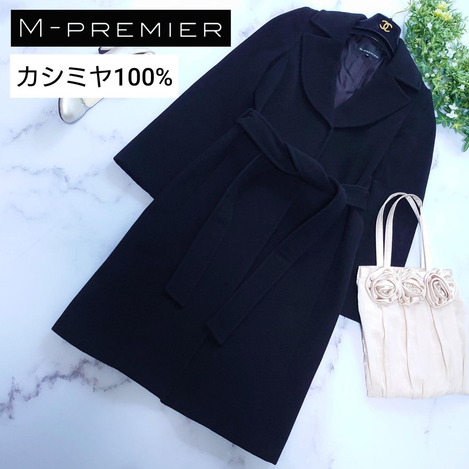 エムプルミエ カシミヤ100％ ロングコート 黒 ブラック ベルト