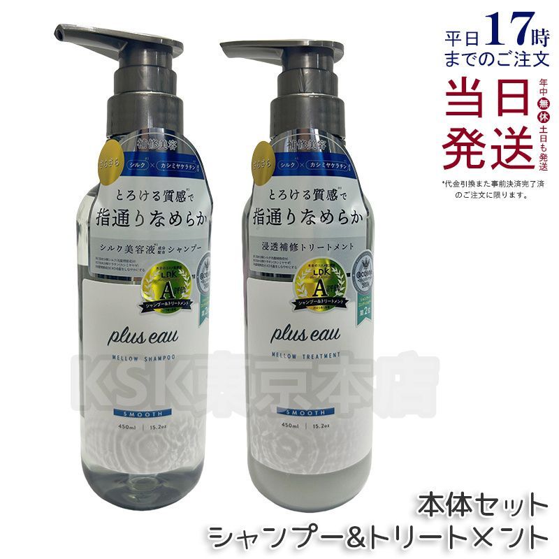 プリュスオー メロウ シャンプー ・ トリートメント 450ml plus eau