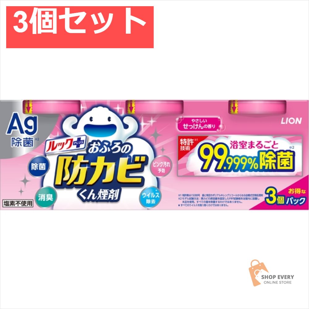 ルック おふろの防カビくん 煙剤 せっけんの香り 3P 3個セット まとめ売り