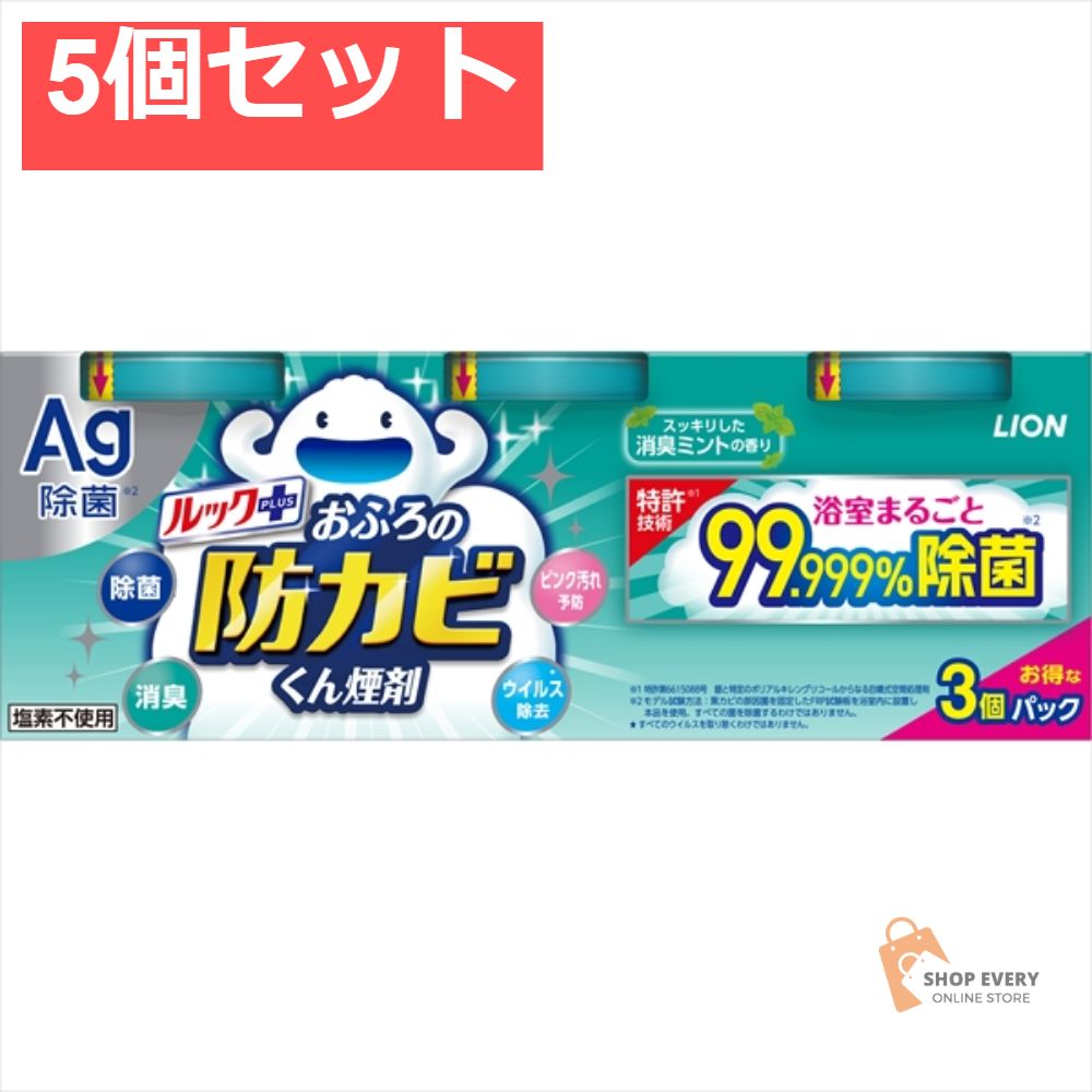 ルック おふろの防カビくん煙剤 ミント 3個パック 5個セット