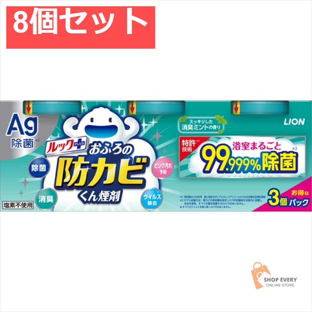 ルック おふろの防カビくん煙剤 ミント 3個パック 8個セット