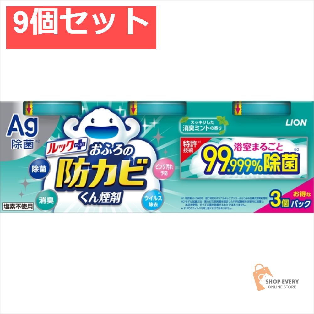 ルック おふろの防カビくん煙剤 ミント 3個パック 9個セット