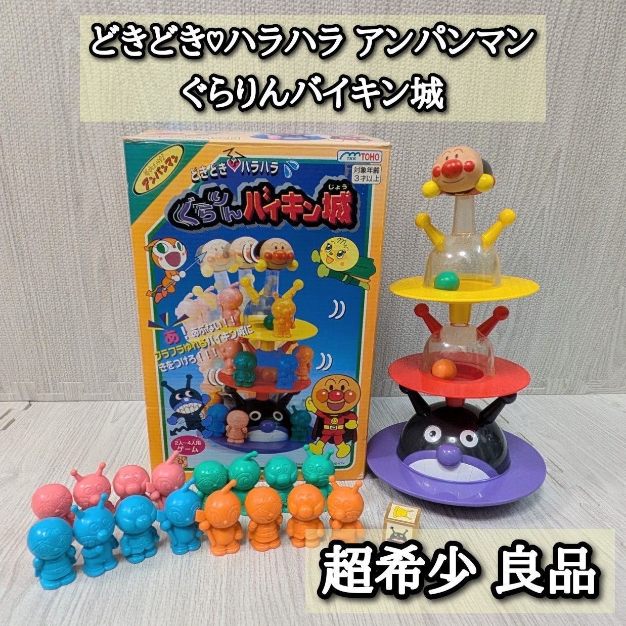 アンパンマン どきどきハラハラ バイキン城 レトロおもちゃ 東邦化工 ANPANMAN レトロおもちゃ