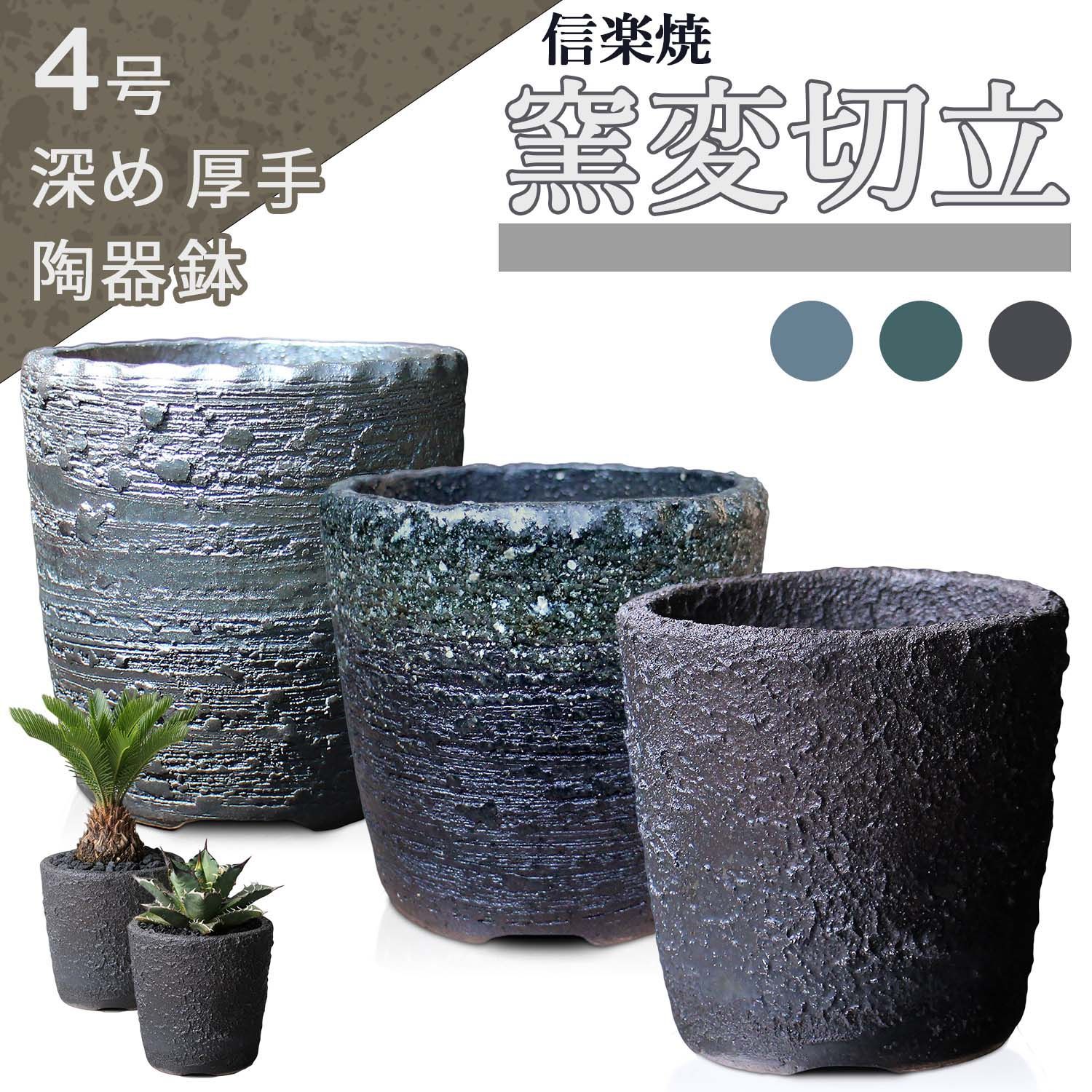 未使用】盆栽鉢 4号 切立 黒窯変 信楽焼 グレー 山野草 観葉植物
