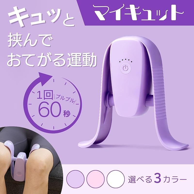 公式】マイキュット パールホワイト 座って内ももに挟むだけで