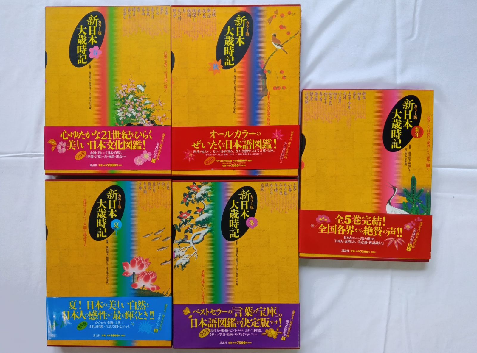 講談社 カラー版 新日本大歳時記【春・夏・秋・冬・新年5冊セット】