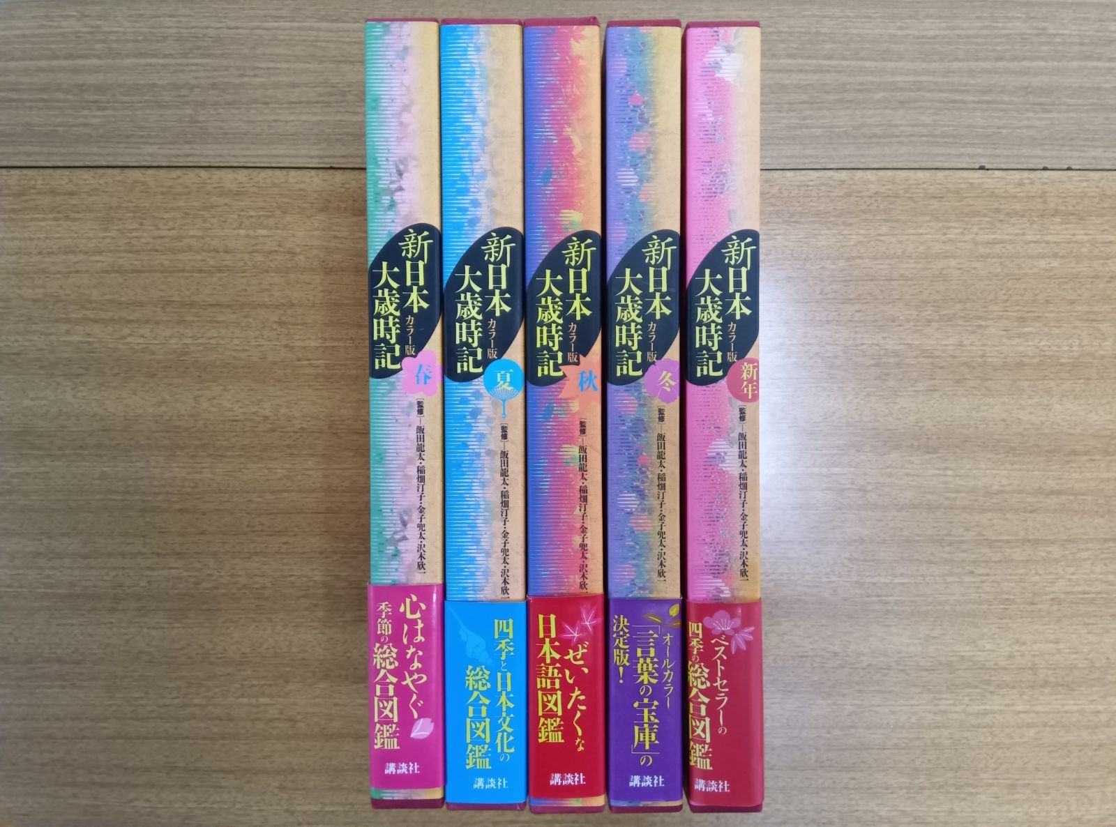 講談社 カラー版 新日本大歳時記【春・夏・秋・冬・新年5冊セット】