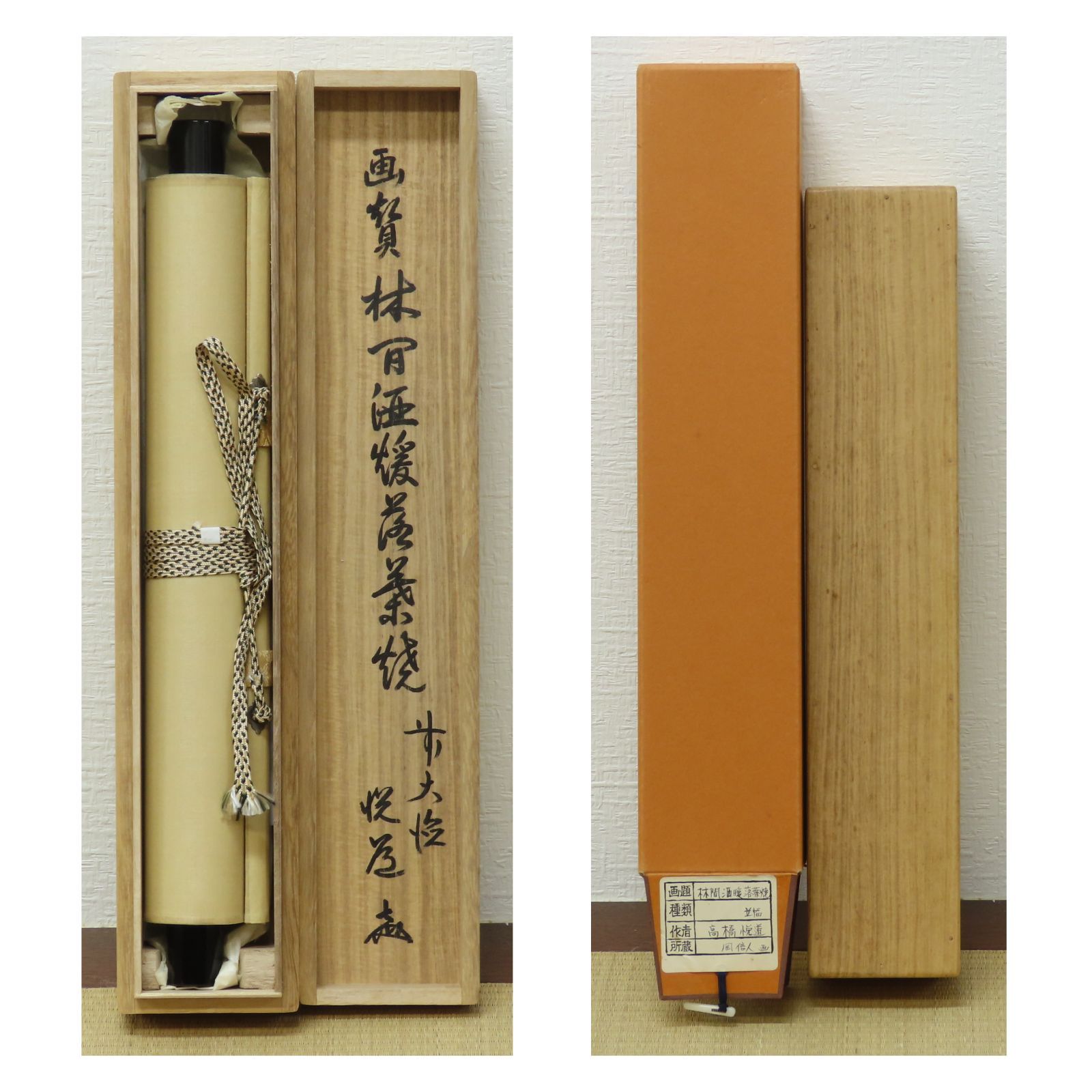 02s22 高橋悦道 賛 岡信人 画 掛軸 臨済宗 大徳寺派 明星寺住職 林間酒暖落葉焼 肉筆 共箱 お茶道具 茶掛