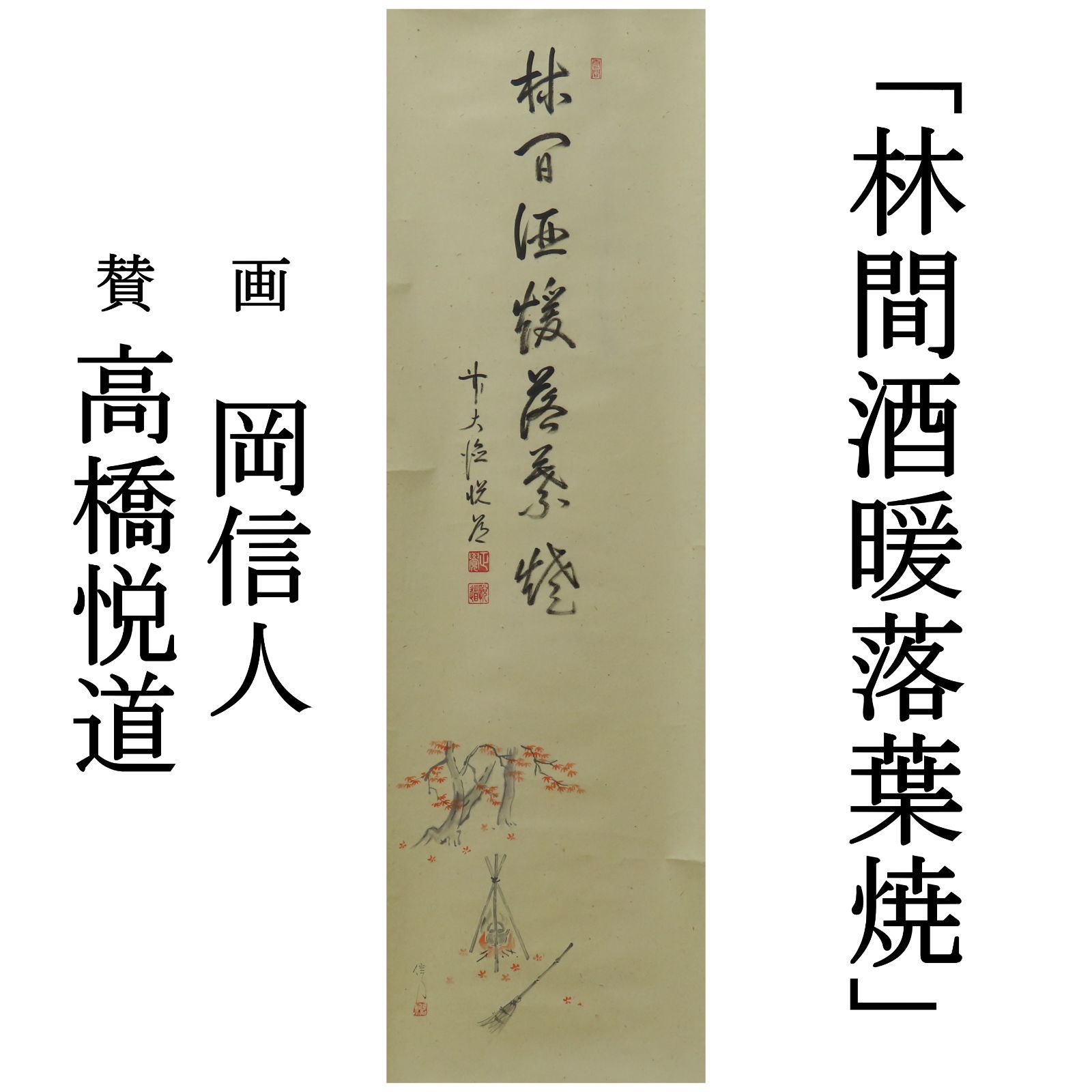 02s22 高橋悦道 賛 岡信人 画 掛軸 臨済宗 大徳寺派 明星寺住職 林間酒暖落葉焼 肉筆 共箱 お茶道具 茶掛