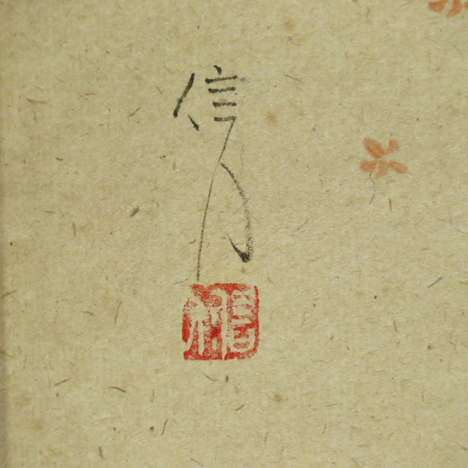 明星寺住職 林間酒暖落葉焼